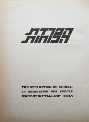 Война судного дня. В 2 т. Т.1-2. [1970-е].